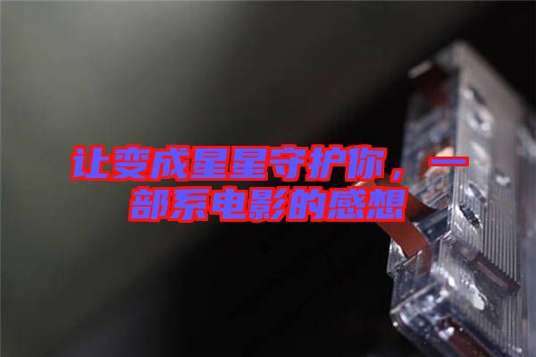 讓變成星星守護(hù)你，一部系電影的感想