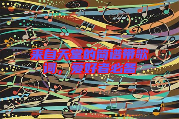 來自天堂的簡(jiǎn)譜帶歌詞，愛好者必備