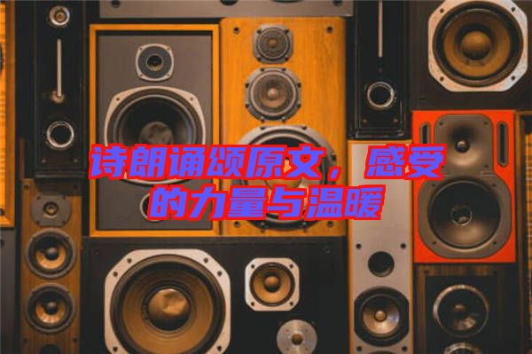 詩朗誦頌原文，感受的力量與溫暖