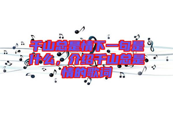 千山總是情下一句是什么，介紹千山總是情的歌詞