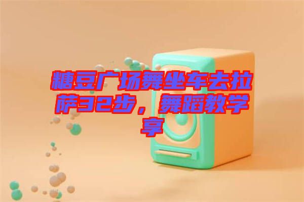 糖豆廣場舞坐車去拉薩32步，舞蹈教學享