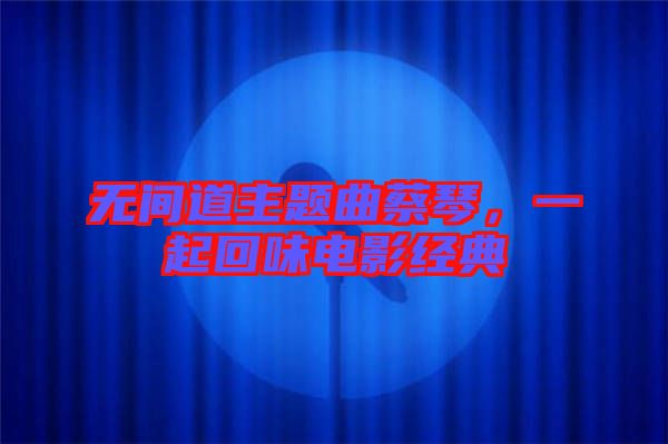 無(wú)間道主題曲蔡琴，一起回味電影經(jīng)典
