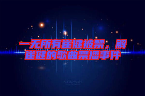 一無(wú)所有崔健被禁，解崔健的歌曲禁播事件