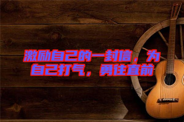 激勵自己的一封信，為自己打氣，勇往直前