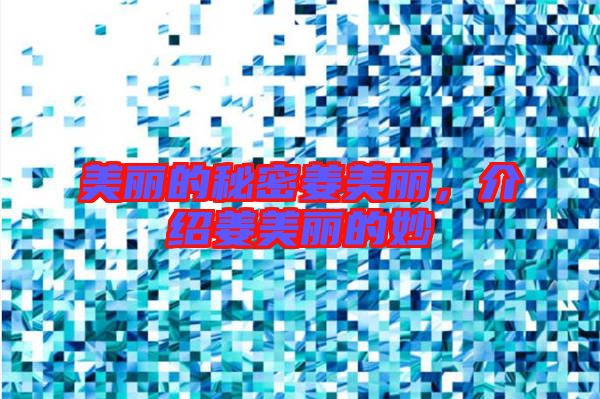美麗的秘密姜美麗，介紹姜美麗的妙