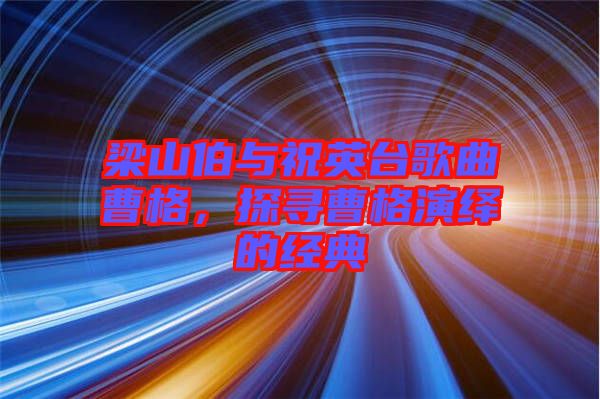 梁山伯與祝英臺(tái)歌曲曹格，探尋曹格演繹的經(jīng)典