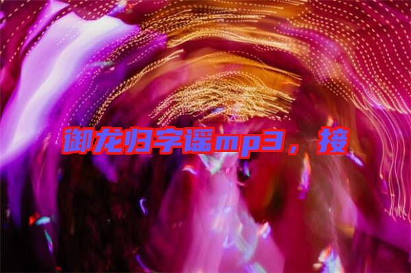 御龍歸字謠mp3，接