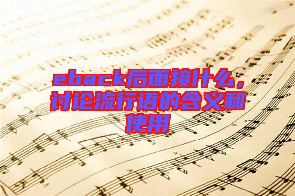 eback后面接什么，討論流行語的含義和使用