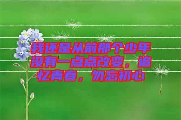 我還是從前那個少年沒有一點點改變，追憶青春，勿忘初心