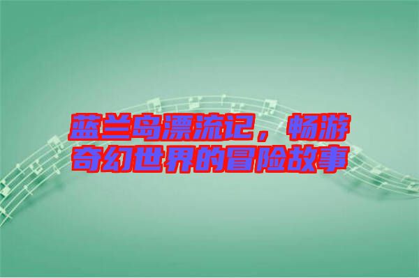 藍(lán)蘭島漂流記，暢游奇幻世界的冒險故事