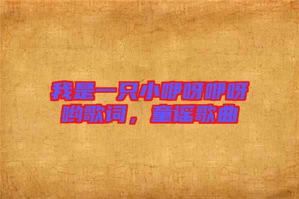 我是一只小咿呀咿呀喲歌詞，童謠歌曲