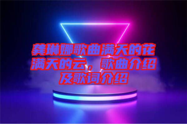 龔琳娜歌曲滿天的花滿天的云，歌曲介紹及歌詞介紹