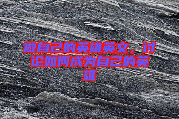 做自己的英雄英文，討論如何成為自己的英雄