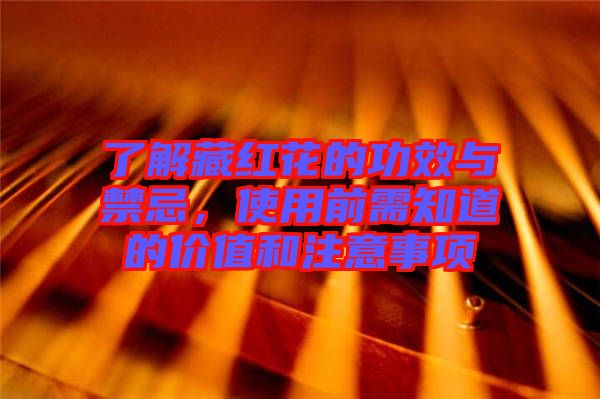 了解藏紅花的功效與禁忌，使用前需知道的價(jià)值和注意事項(xiàng)
