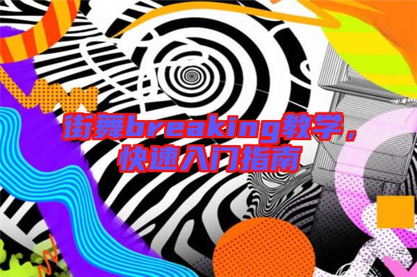 街舞breaking教學(xué)，快速入門指南