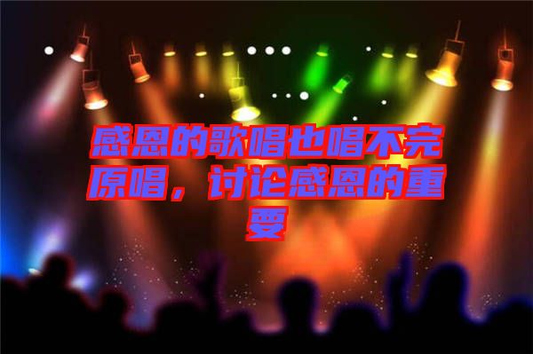 感恩的歌唱也唱不完原唱，討論感恩的重要