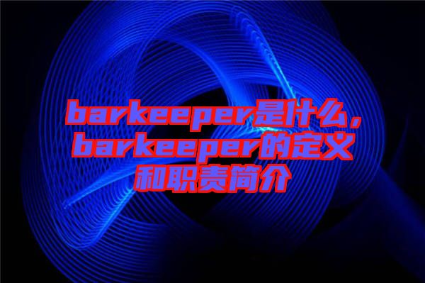 barkeeper是什么，barkeeper的定義和職責簡介