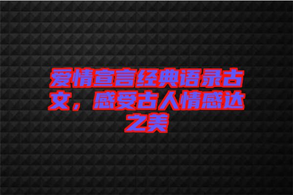愛情宣言經典語錄古文，感受古人情感達之美