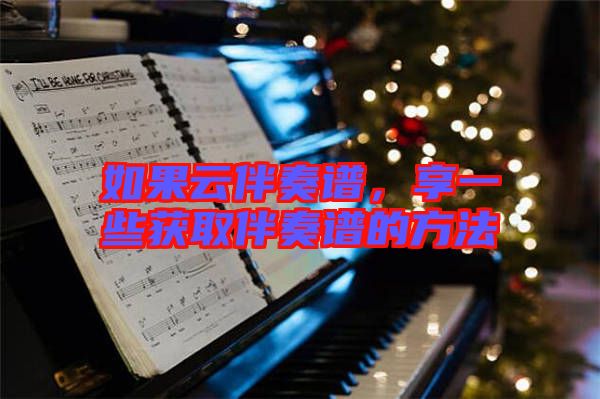 如果云伴奏譜，享一些獲取伴奏譜的方法