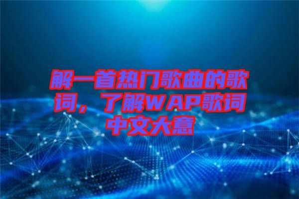 解一首熱門歌曲的歌詞，了解WAP歌詞中文大意