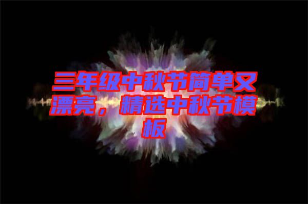 三年級中秋節(jié)簡單又漂亮，精選中秋節(jié)模板