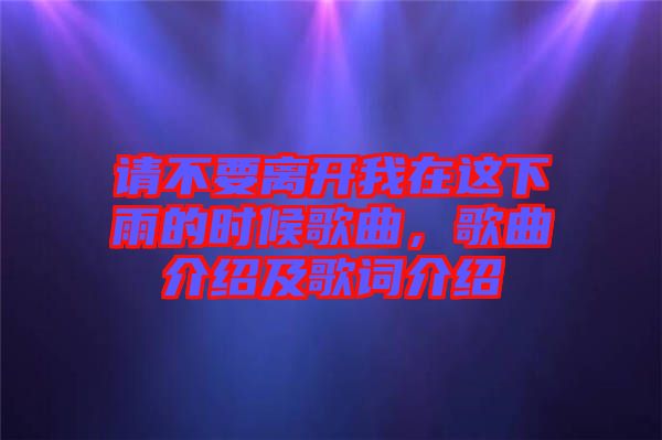 請(qǐng)不要離開(kāi)我在這下雨的時(shí)候歌曲，歌曲介紹及歌詞介紹