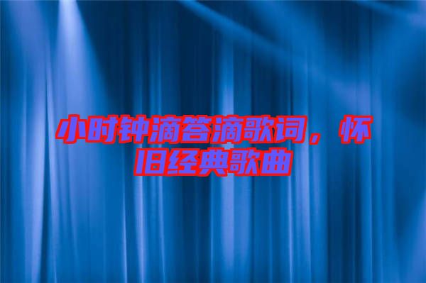 小時(shí)鐘滴答滴歌詞，懷舊經(jīng)典歌曲