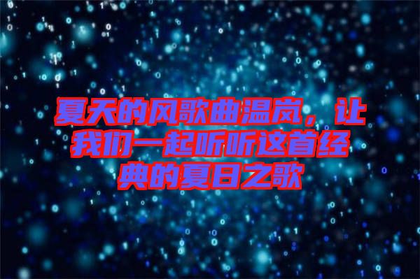 夏天的風(fēng)歌曲溫嵐，讓我們一起聽聽這首經(jīng)典的夏日之歌