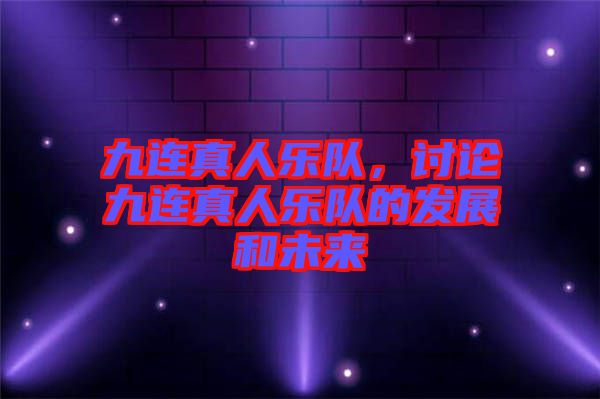 九連真人樂隊，討論九連真人樂隊的發(fā)展和未來