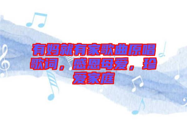 有媽就有家歌曲原唱歌詞，感恩母愛，珍愛家庭
