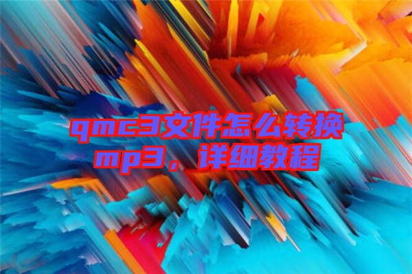 qmc3文件怎么轉(zhuǎn)換mp3，詳細(xì)教程