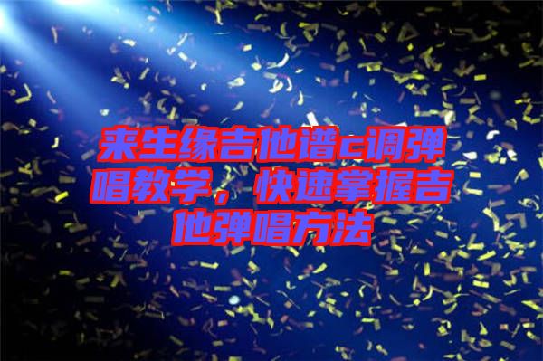 來生緣吉他譜c調(diào)彈唱教學(xué)，快速掌握吉他彈唱方法