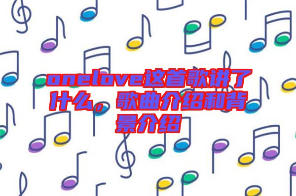 onelove這首歌講了什么，歌曲介紹和背景介紹