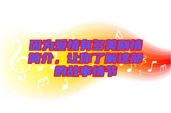 因為愛情有多美劇情簡介，讓你了解這部的故事情節(jié)