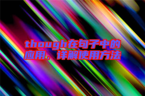though在句子中的應(yīng)用，詳解使用方法