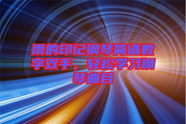 雨的印記鋼琴簡譜數(shù)字雙手，輕松學習鋼琴曲目