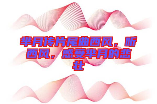 羋月傳片尾曲西風(fēng)，聽(tīng)西風(fēng)，感受羋月的悲壯