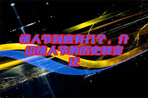 情人節(jié)到底有幾個(gè)，介紹情人節(jié)的歷史和變遷