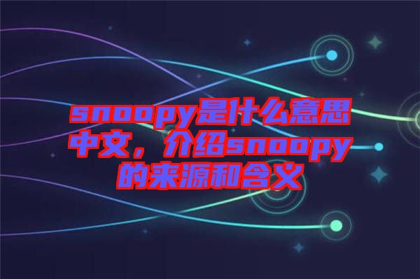 snoopy是什么意思中文，介紹snoopy的來源和含義
