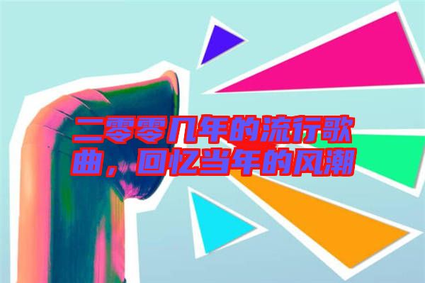 二零零幾年的流行歌曲，回憶當(dāng)年的風(fēng)潮