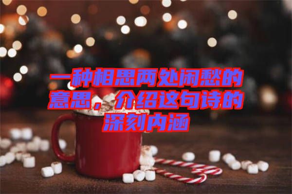 一種相思兩處閑愁的意思，介紹這句詩的深刻內(nèi)涵