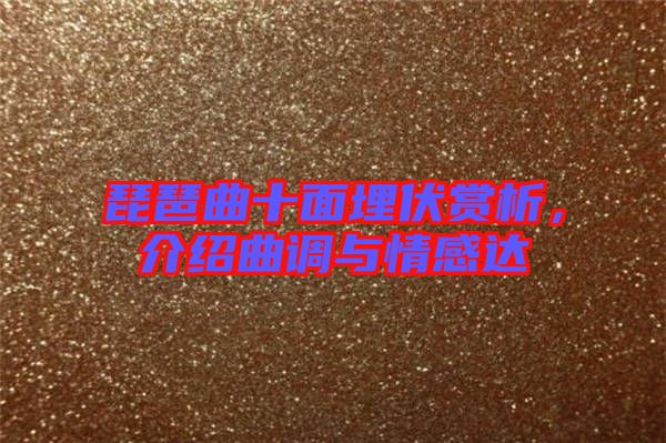 琵琶曲十面埋伏賞析，介紹曲調與情感達