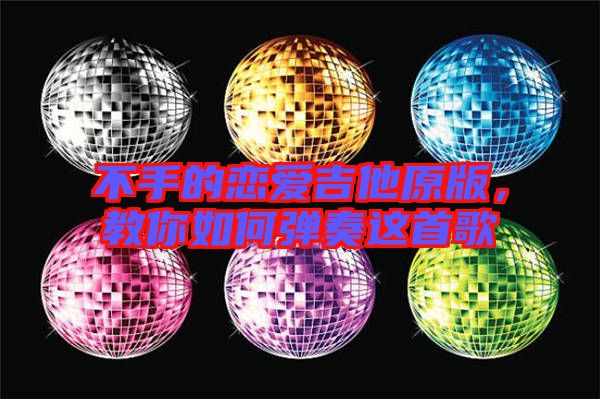 不手的戀愛吉他原版，教你如何彈奏這首歌