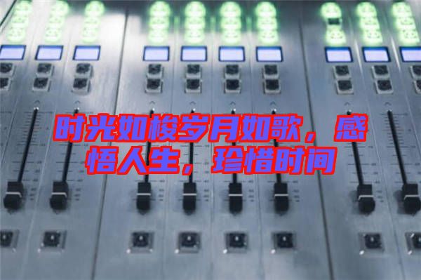 時(shí)光如梭歲月如歌，感悟人生，珍惜時(shí)間