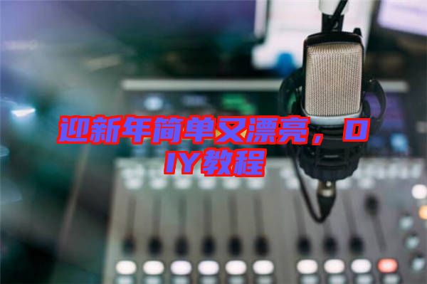 迎新年簡單又漂亮，DIY教程