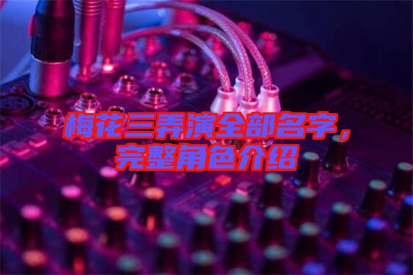 梅花三弄演全部名字，完整角色介紹