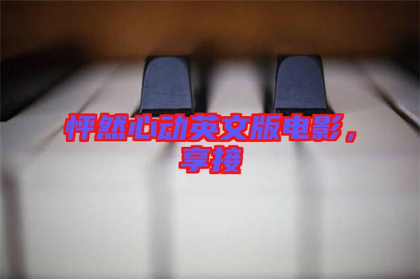 怦然心動(dòng)英文版電影，享接