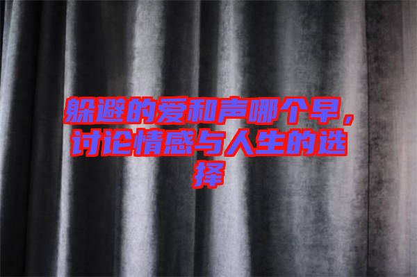 躲避的愛和聲哪個早，討論情感與人生的選擇