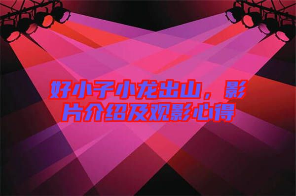 好小子小龍出山，影片介紹及觀影心得