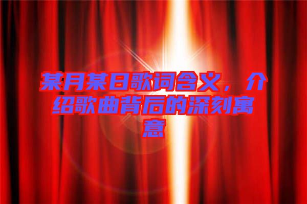 某月某日歌詞含義，介紹歌曲背后的深刻寓意